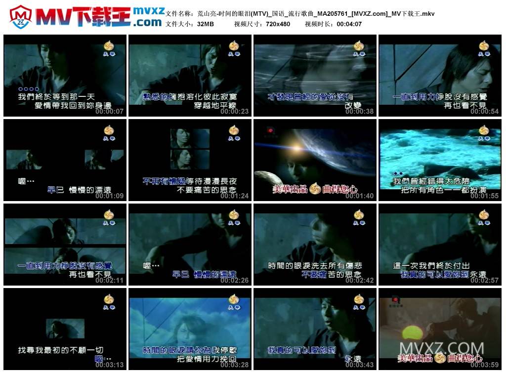 荒山亮-时间的眼泪(MTV)_国语_流行歌曲_MA205761
